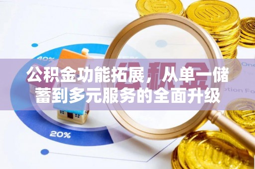 石家庄公积金功能拓展，从单一储蓄到多元服务的全面升级