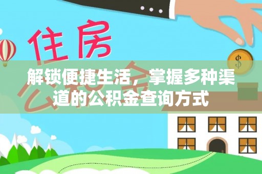 石家庄解锁便捷生活，掌握多种渠道的公积金查询方式