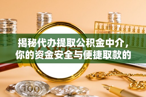 石家庄揭秘代办提取公积金中介，你的资金安全与便捷取款的平衡点