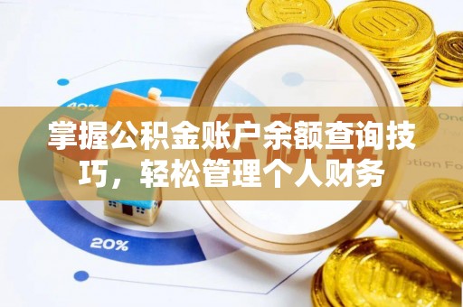 石家庄掌握公积金账户余额查询技巧，轻松管理个人财务
