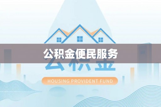 石家庄公积金便民服务