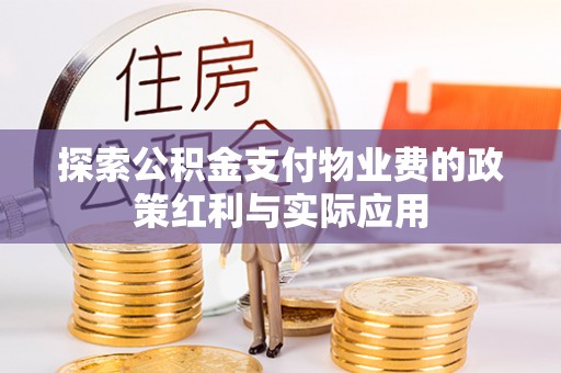 石家庄探索公积金支付物业费的政策红利与实际应用