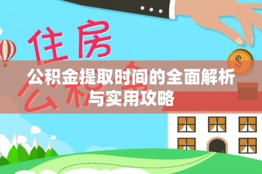 石家庄公积金提取时间的全面解析与实用攻略