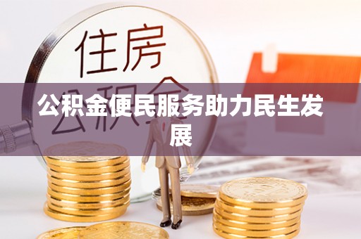石家庄公积金便民服务助力民生发展