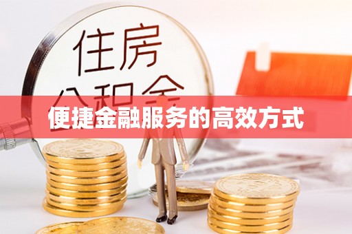 石家庄便捷金融服务的高效方式