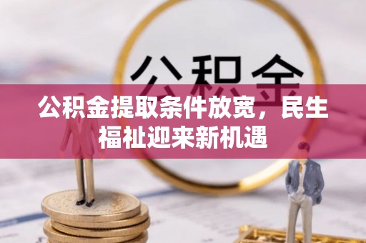 石家庄公积金提取条件放宽，民生福祉迎来新机遇