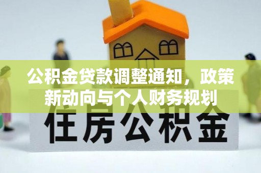石家庄公积金贷款调整通知，政策新动向与个人财务规划