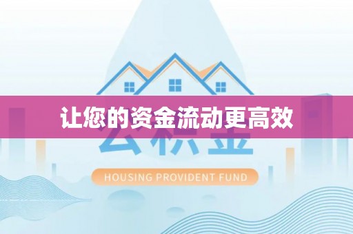 石家庄让您的资金流动更高效