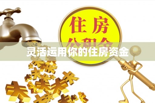 石家庄灵活运用你的住房资金