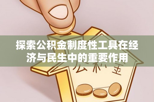 石家庄探索公积金制度性工具在经济与民生中的重要作用