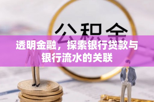 石家庄透明金融，探索银行贷款与银行流水的关联