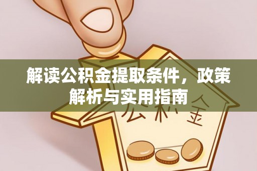 石家庄解读公积金提取条件，政策解析与实用指南