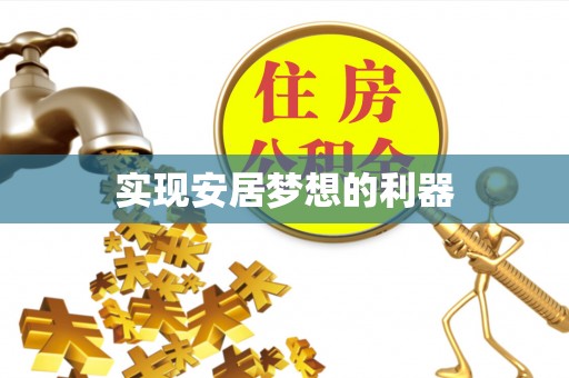 石家庄实现安居梦想的利器