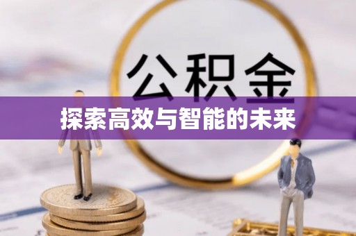石家庄探索高效与智能的未来