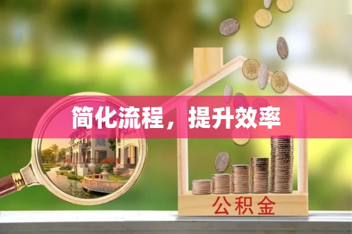 石家庄简化流程，提升效率