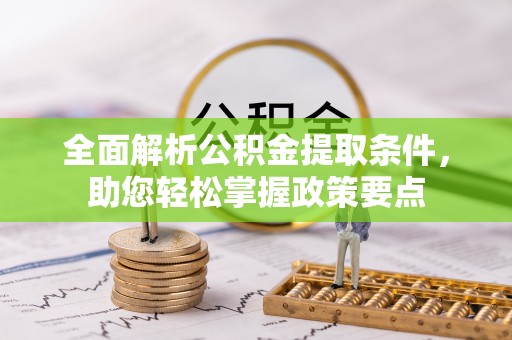 石家庄全面解析公积金提取条件，助您轻松掌握政策要点