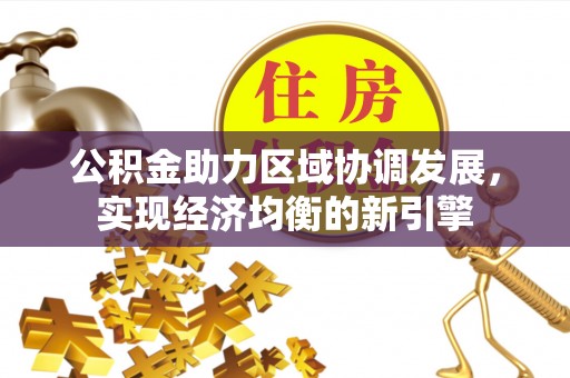石家庄公积金助力区域协调发展，实现经济均衡的新引擎