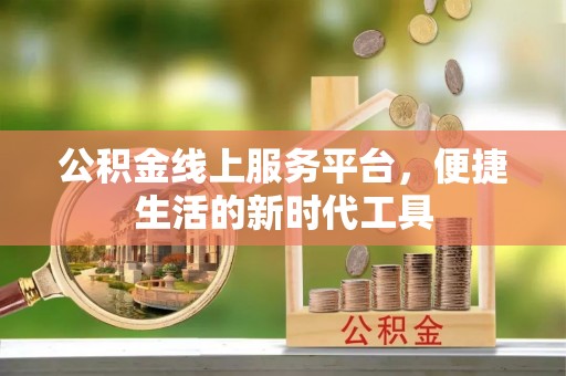 石家庄公积金线上服务平台，便捷生活的新时代工具