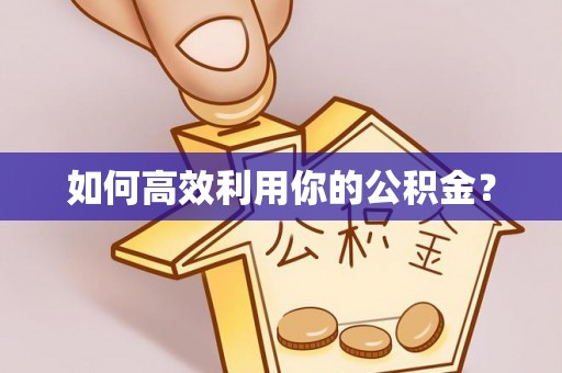 石家庄如何高效利用你的公积金？