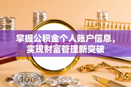 石家庄掌握公积金个人账户信息，实现财富管理新突破