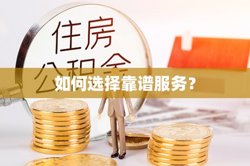 石家庄如何选择靠谱服务？
