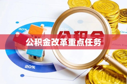 石家庄公积金改革重点任务