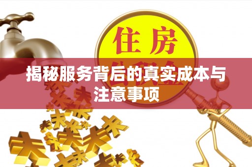 石家庄揭秘服务背后的真实成本与注意事项