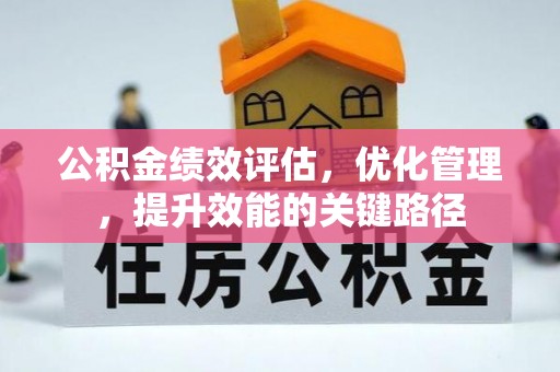 石家庄公积金绩效评估，优化管理，提升效能的关键路径