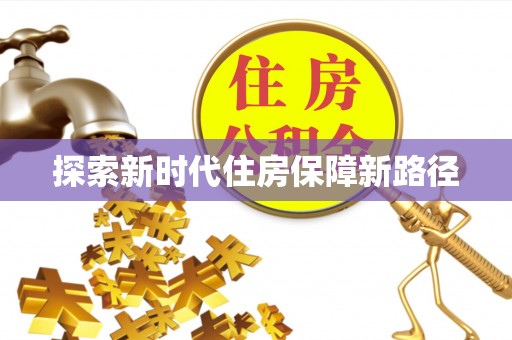 石家庄探索新时代住房保障新路径