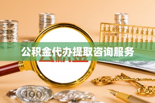 石家庄公积金代办提取咨询服务
