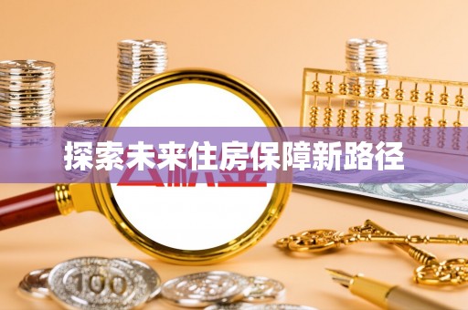 石家庄探索未来住房保障新路径