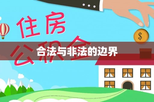 石家庄合法与非法的边界