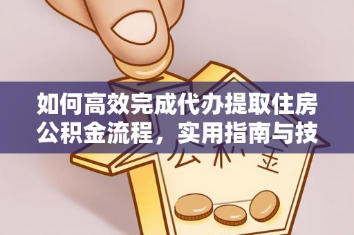 石家庄如何高效完成代办提取住房公积金流程，实用指南与技巧