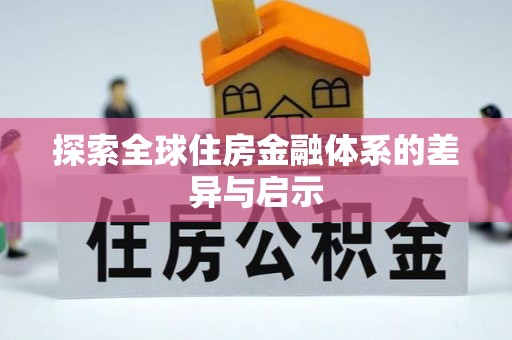 石家庄探索全球住房金融体系的差异与启示