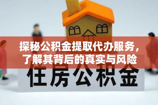 石家庄探秘公积金提取代办服务，了解其背后的真实与风险