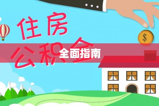 石家庄全面指南