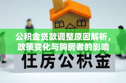 石家庄公积金贷款调整原因解析，政策变化与购房者的影响