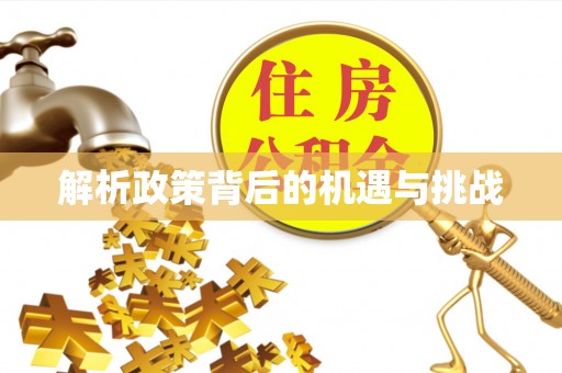 石家庄解析政策背后的机遇与挑战