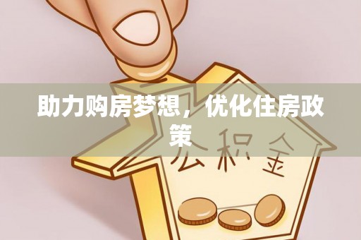石家庄助力购房梦想，优化住房政策