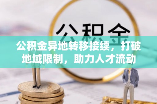 石家庄公积金异地转移接续，打破地域限制，助力人才流动