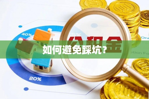 石家庄如何避免踩坑？
