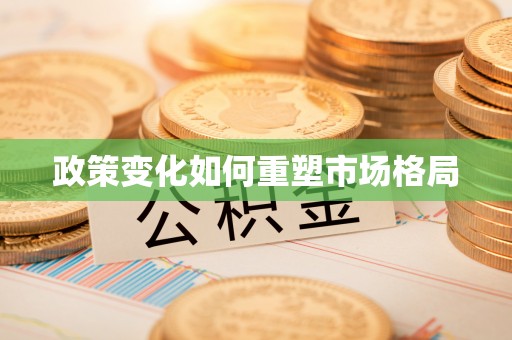石家庄政策变化如何重塑市场格局