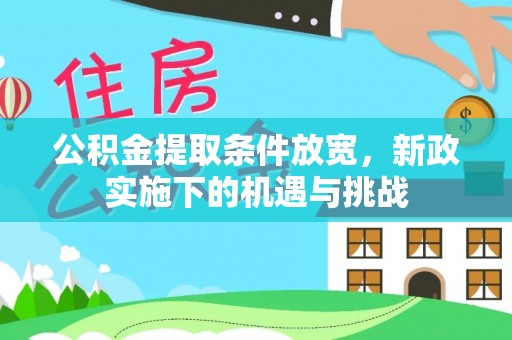 石家庄公积金提取条件放宽，新政实施下的机遇与挑战