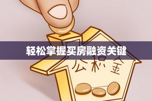 石家庄轻松掌握买房融资关键