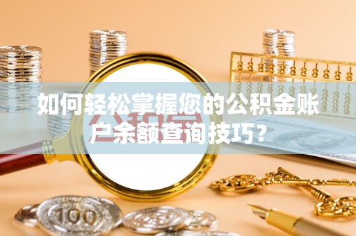 石家庄如何轻松掌握您的公积金账户余额查询技巧？