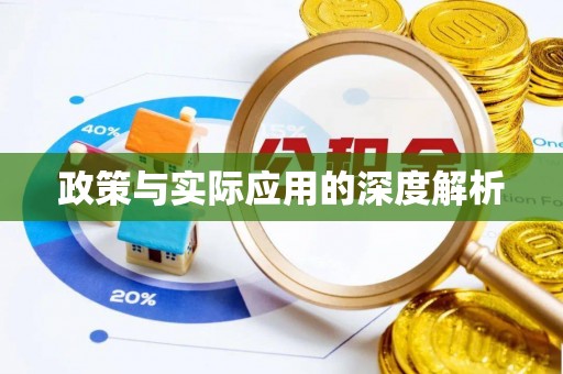石家庄政策与实际应用的深度解析