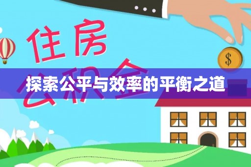 石家庄探索公平与效率的平衡之道
