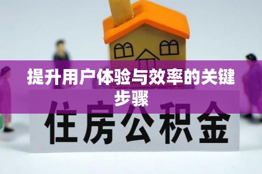 石家庄提升用户体验与效率的关键步骤