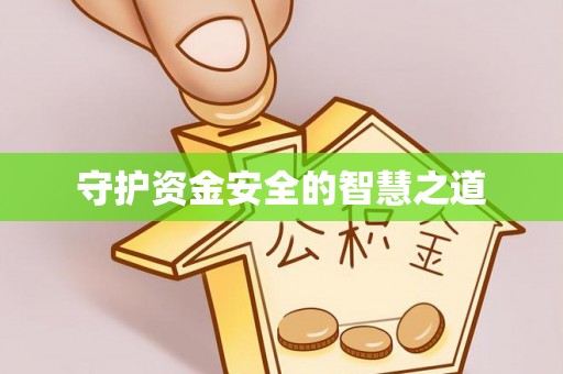 石家庄守护资金安全的智慧之道