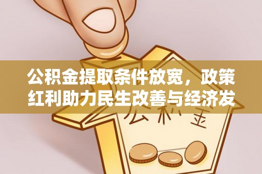 石家庄公积金提取条件放宽，政策红利助力民生改善与经济发展